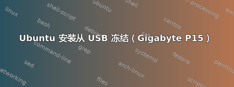 Ubuntu 安装从 USB 冻结（Gigabyte P15）