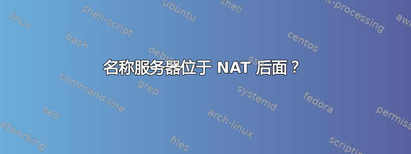 名称服务器位于 NAT 后面？