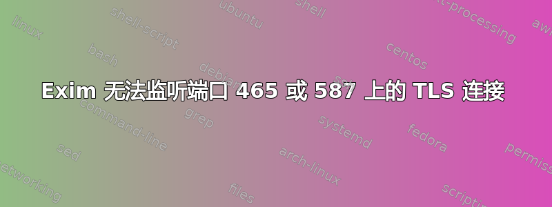 Exim 无法监听端口 465 或 587 上的 TLS 连接