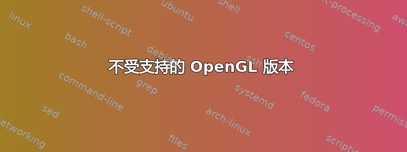 不受支持的 OpenGL 版本