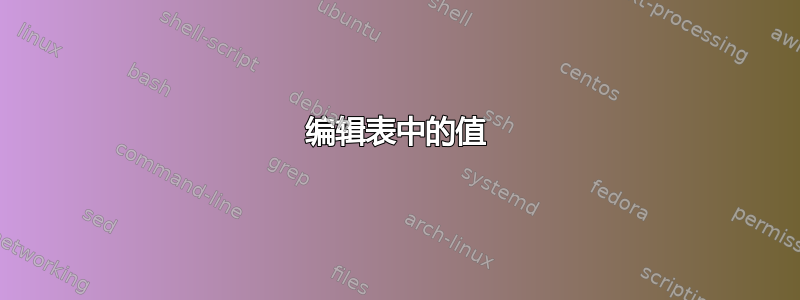 编辑表中的值