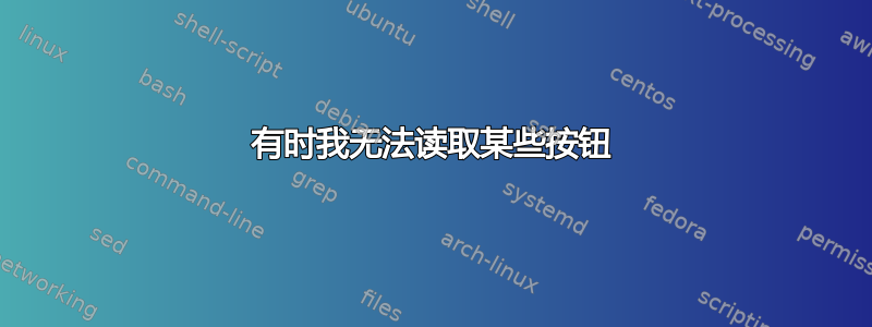 有时我无法读取某些按钮