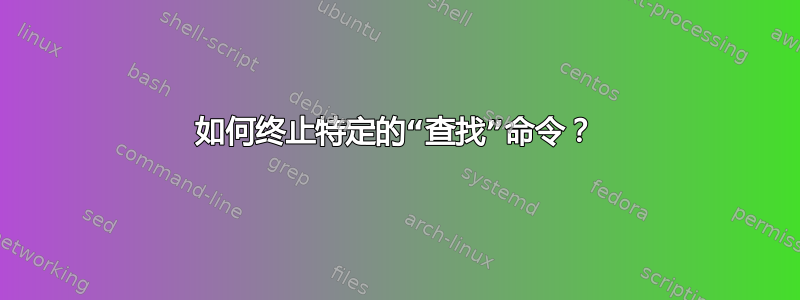 如何终止特定的“查找”命令？