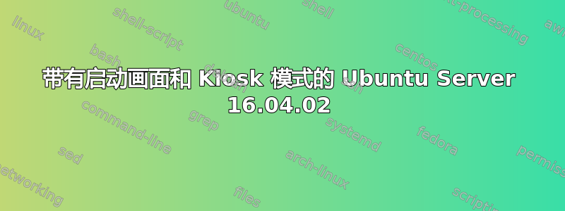 带有启动画面和 Kiosk 模式的 Ubuntu Server 16.04.02