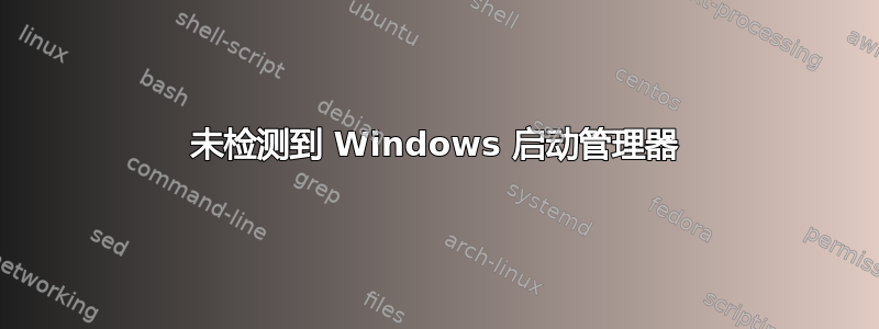 未检测到 Windows 启动管理器