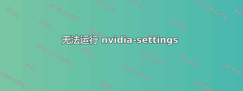 无法运行 nvidia-settings