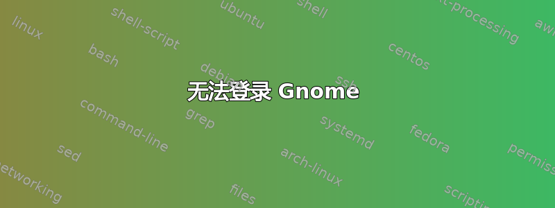 无法登录 Gnome