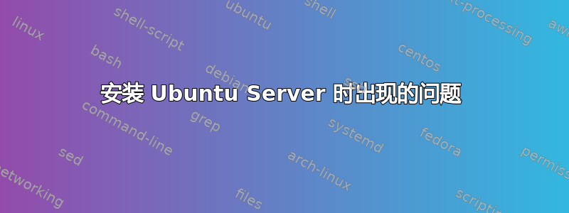 安装 Ubuntu Server 时出现的问题