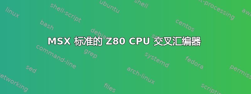 MSX 标准的 Z80 CPU 交叉汇编器