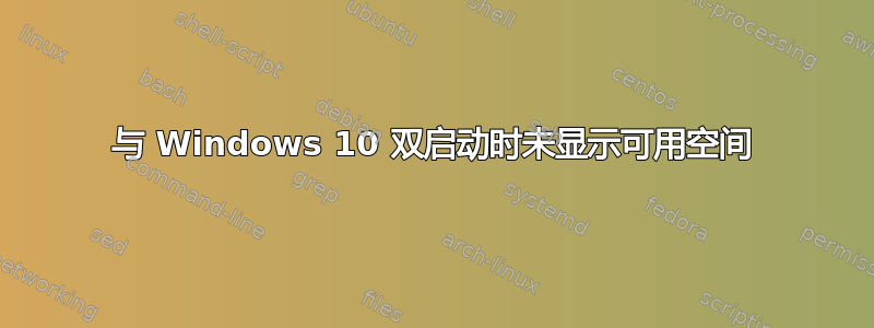 与 Windows 10 双启动时未显示可用空间