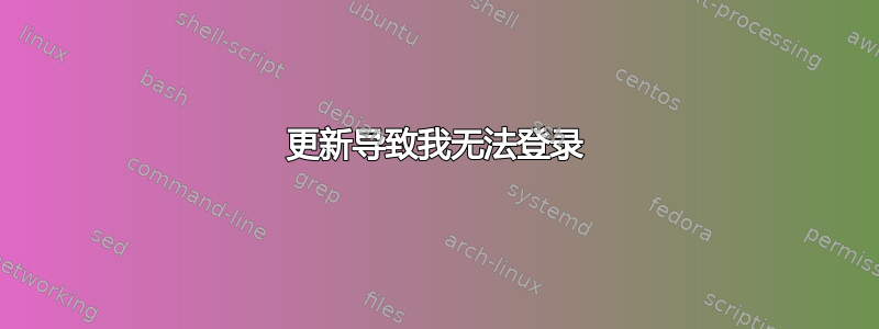 更新导致我无法登录