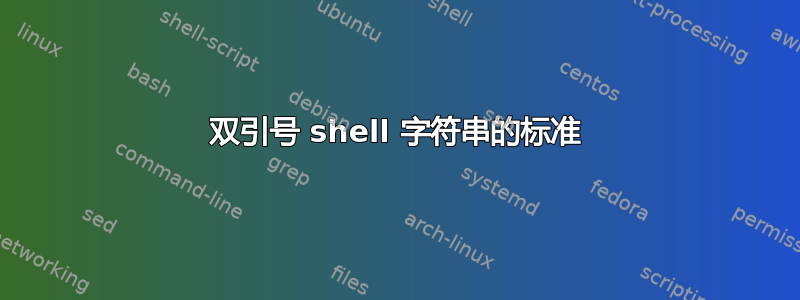 双引号 shell 字符串的标准