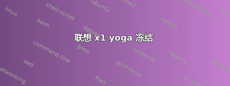 联想 x1 yoga 冻结