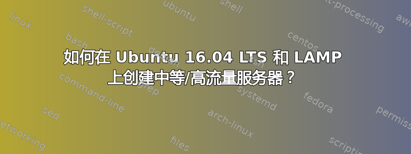 如何在 Ubuntu 16.04 LTS 和 LAMP 上创建中等/高流量服务器？