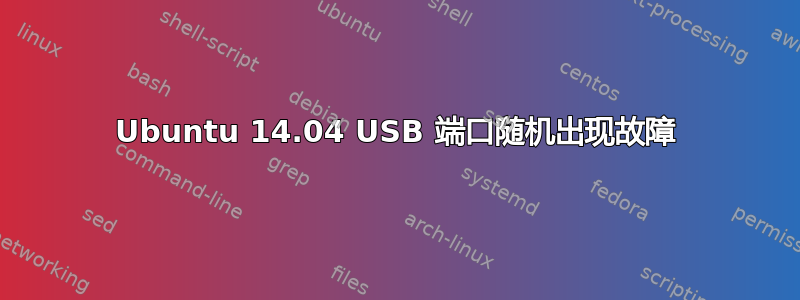 Ubuntu 14.04 USB 端口随机出现故障