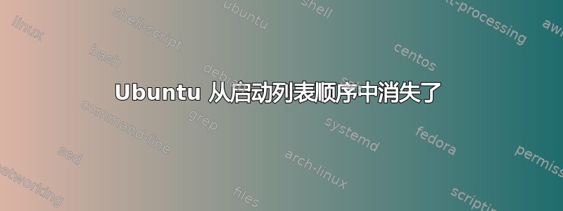 Ubuntu 从启动列表顺序中消失了