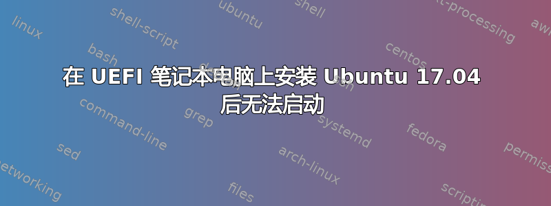 在 UEFI 笔记本电脑上安装 Ubuntu 17.04 后无法启动