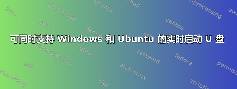 可同时支持 Windows 和 Ubuntu 的实时启动 U 盘