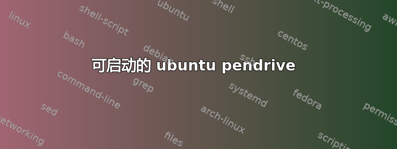 可启动的 ubuntu pendrive 