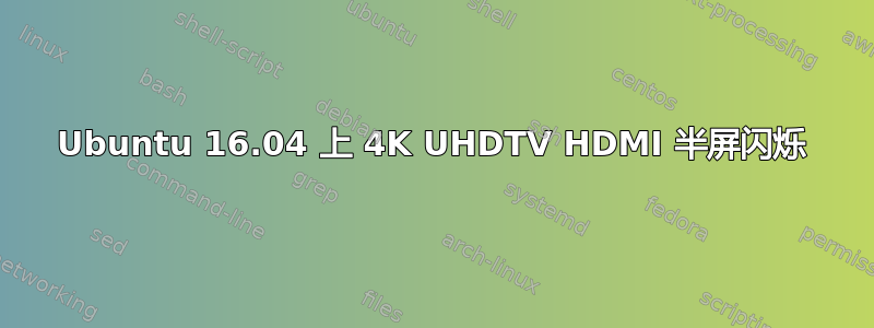 Ubuntu 16.04 上 4K UHDTV HDMI 半屏闪烁