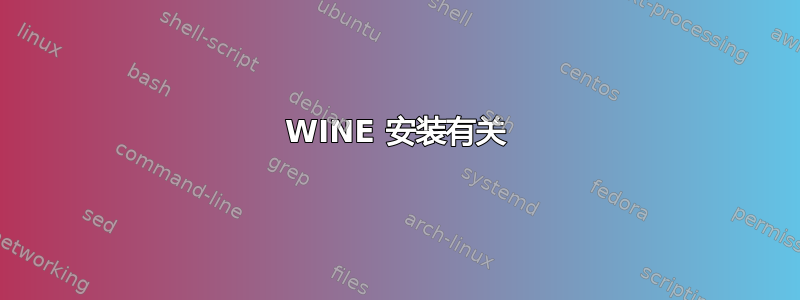 WINE 安装有关