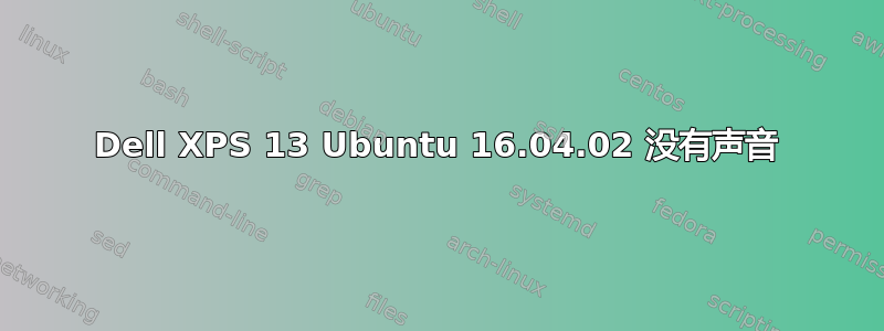 Dell XPS 13 Ubuntu 16.04.02 没有声音