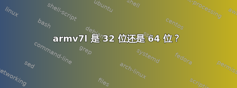 armv7l 是 32 位还是 64 位？