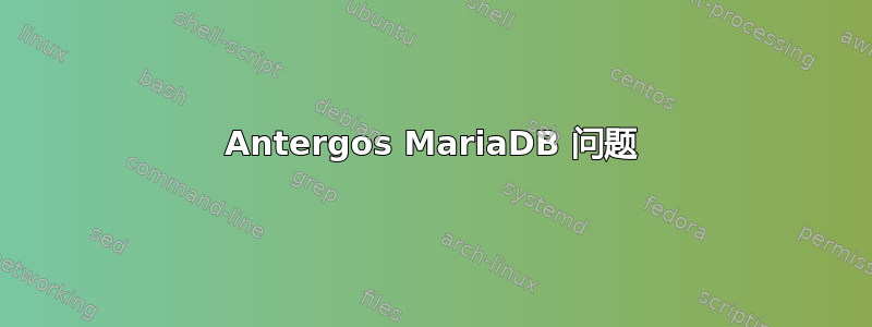 Antergos MariaDB 问题