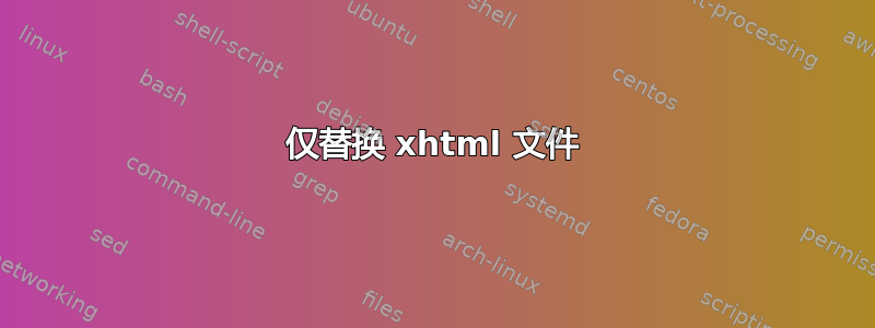 仅替换 xhtml 文件