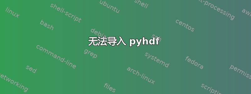 无法导入 pyhdf