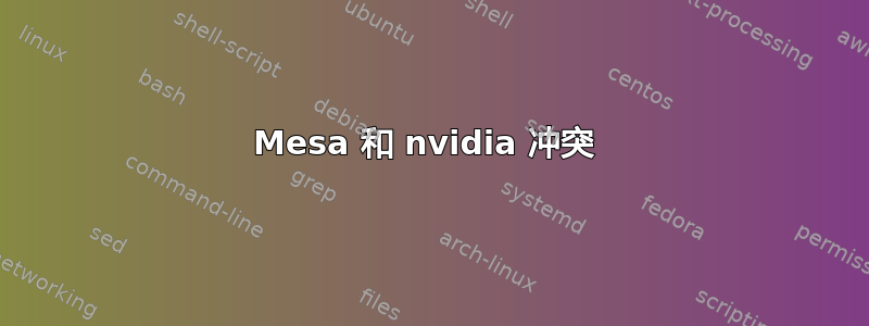 Mesa 和 nvidia 冲突 