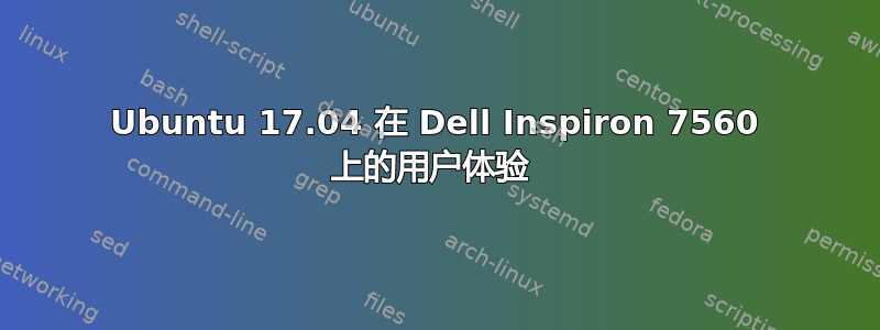 Ubuntu 17.04 在 Dell Inspiron 7560 上的用户体验 