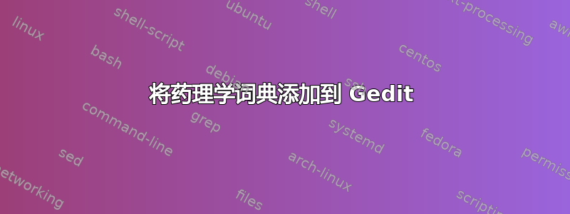 将药理学词典添加到 Gedit