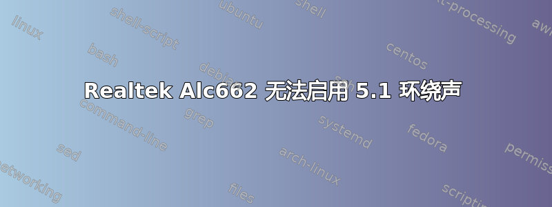 Realtek Alc662 无法启用 5.1 环绕声