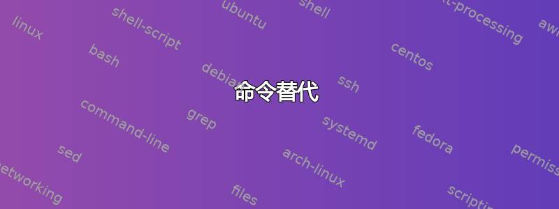 命令替代