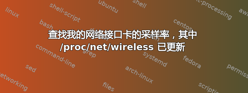 查找我的网络接口卡的采样率，其中 /proc/net/wireless 已更新