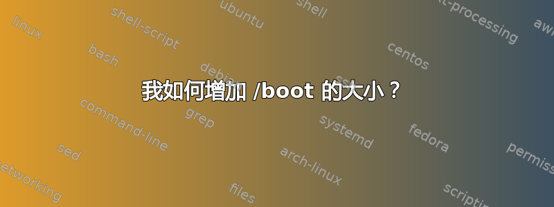 我如何增加 /boot 的大小？