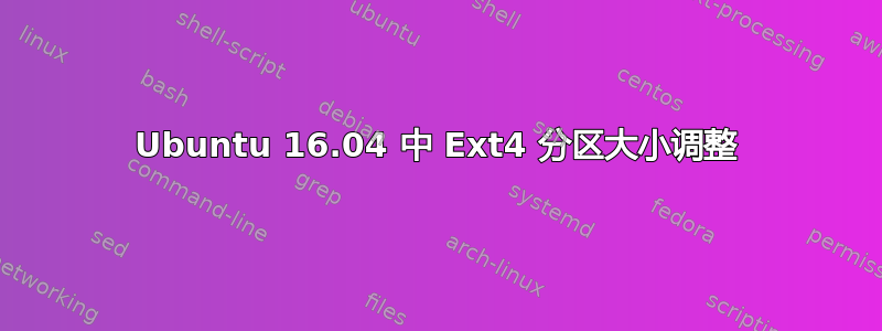 Ubuntu 16.04 中 Ext4 分区大小调整