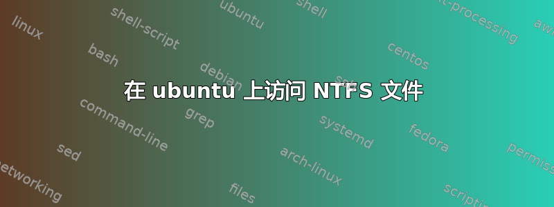 在 ubuntu 上访问 NTFS 文件