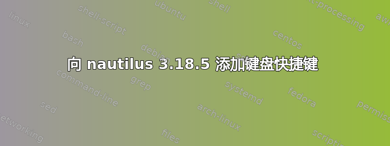 向 nautilus 3.18.5 添加键盘快捷键