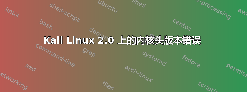 Kali Linux 2.0 上的内核头版本错误