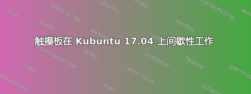 触摸板在 Kubuntu 17.04 上间歇性工作