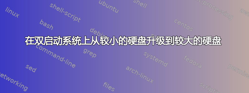 在双启动系统上从较小的硬盘升级到较大的硬盘