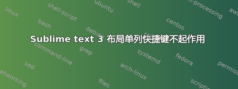 Sublime text 3 布局单列快捷键不起作用