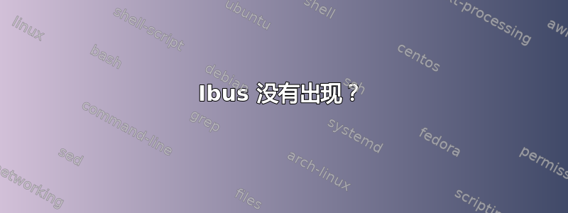 Ibus 没有出现？