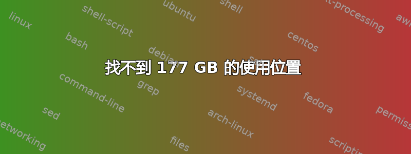 找不到 177 GB 的使用位置