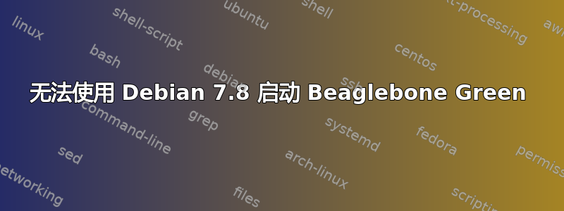 无法使用 Debian 7.8 启动 Beaglebone Green