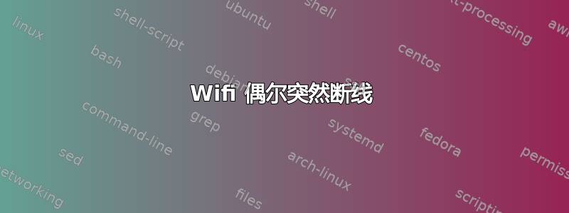 Wifi 偶尔突然断线