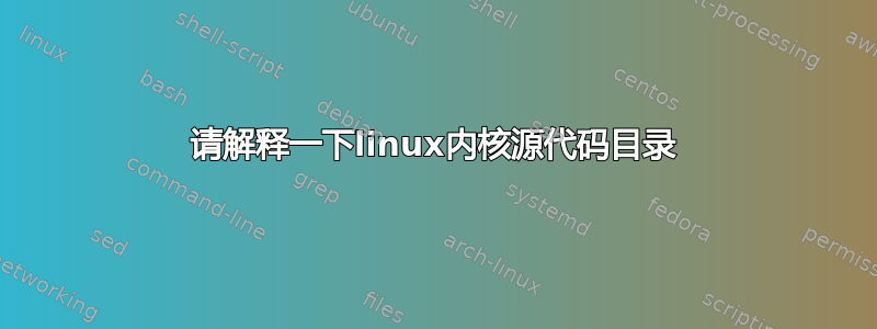 请解释一下linux内核源代码目录