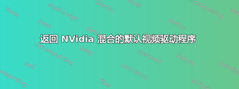 返回 NVidia 混合的默认视频驱动程序